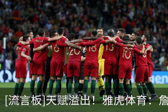 [流言板]天赋溢出！雅虎体育：詹姆斯加盟后76人拥有了NBA最强首发？